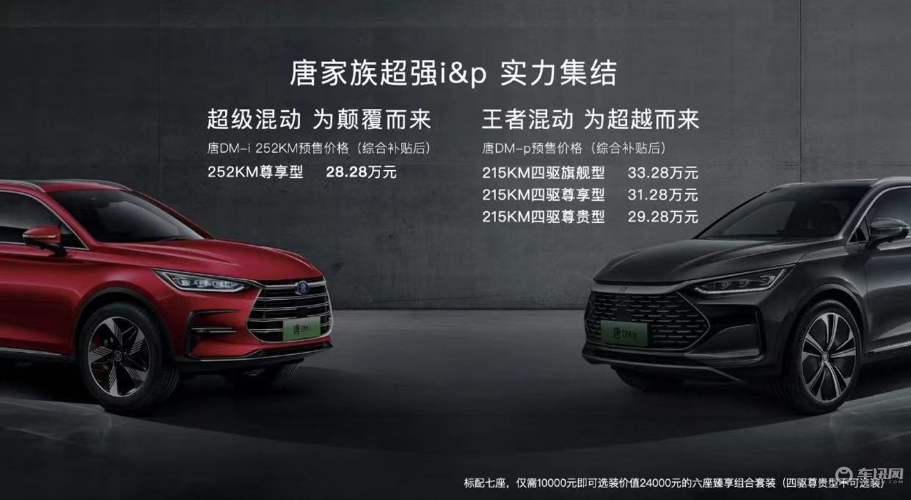 家族又添新成员 比亚迪唐DM-p/DM-i新车型开启预售