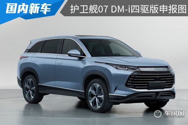 搭载前后双电机 比亚迪护卫舰07 DM-i四驱版申报图曝光 