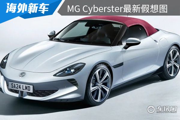 定位纯电双门跑车 MG Cyberster最新假想图曝光 