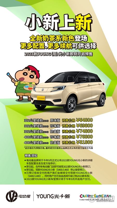 预售6.48万元起 2023款YOUNG（阳）光小新9月交付