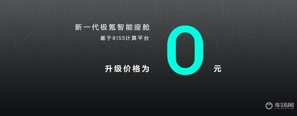 极氪搞大事儿 新车发布/座舱域8155计算平台所有用户免费升级