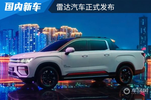 雷达汽车正式发布 首款车型RD6亮相并开启预订 