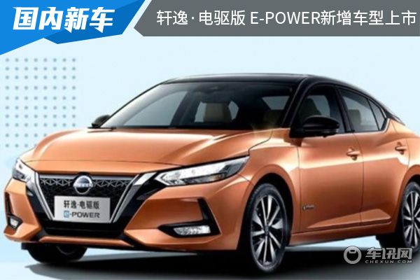 售價為1429萬元日產軒逸電驅版epower新增車型上市