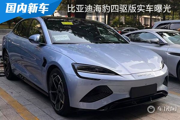 CLTC续驶里程650km 比亚迪海豹四驱版实车曝光 
