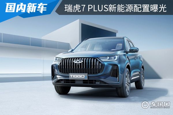 將亮相成都車展 瑞虎7 plus新能源配置曝光