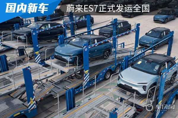 将于8月28日开启交付 蔚来ES7正式发运全国 