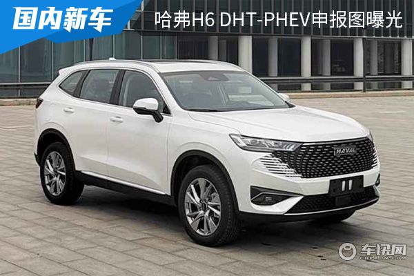 纯电续航有望超200km 哈弗H6 DHT-PHEV申报图曝光 