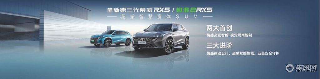 基于珠峰架构+星云系统化平台打造 第三代荣威RX5/超混eRX5上市