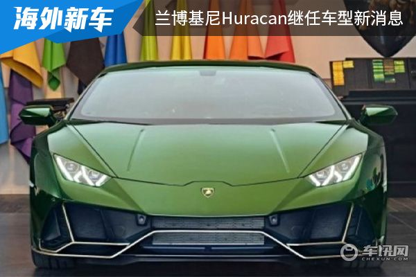 换装V8发动机 兰博基尼Huracan继任车型最新消息 