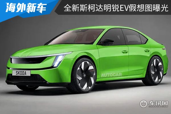 或将在2026年正式亮相 全新斯柯达明锐EV假想图曝光 