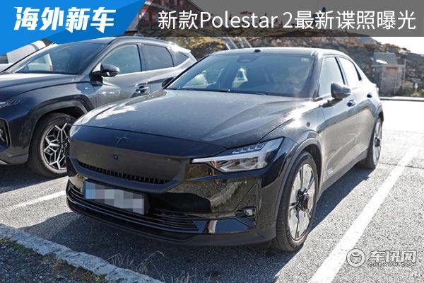 造型细节微调 新款Polestar 2最新谍照曝光 