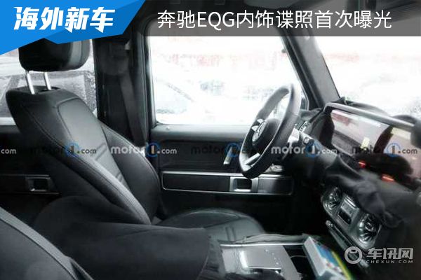 采用全新的设计风格 奔驰EQG内饰谍照首次曝光 