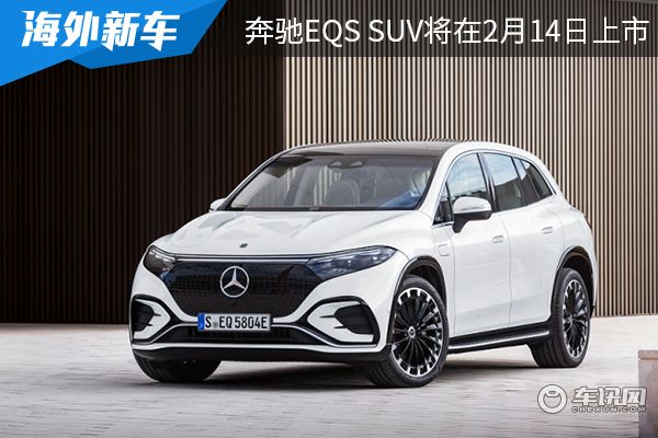 EQ家族旗舰SUV  奔驰EQS SUV将在2月14日上市 