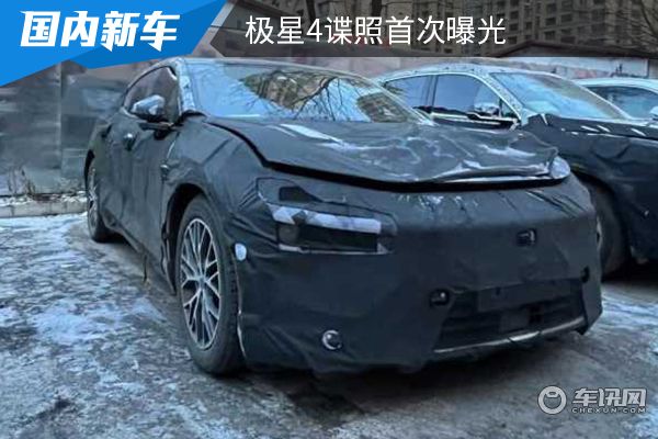 有望在今年年内正式亮相 极星4谍照首次曝光