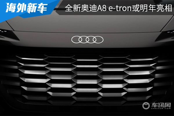 基于grandsphere概念车打造而成 全新奥迪A8 e-tron或明年亮相 