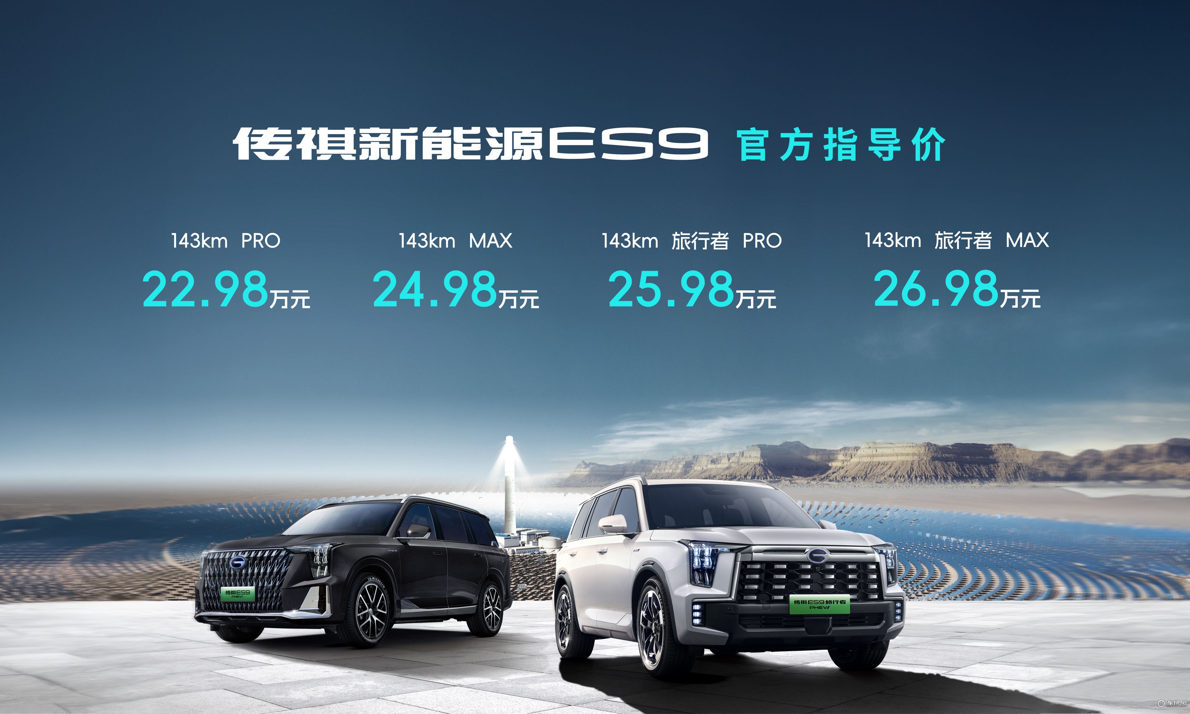 22.98万起/续航超千里 全尺寸SUV传祺ES9正式上上市