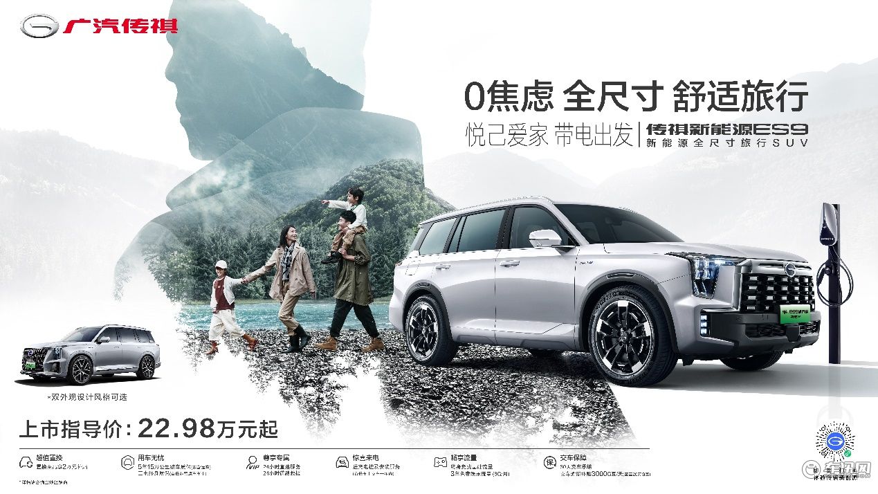 22.98万起/续航超千里 全尺寸SUV传祺ES9正式上上市