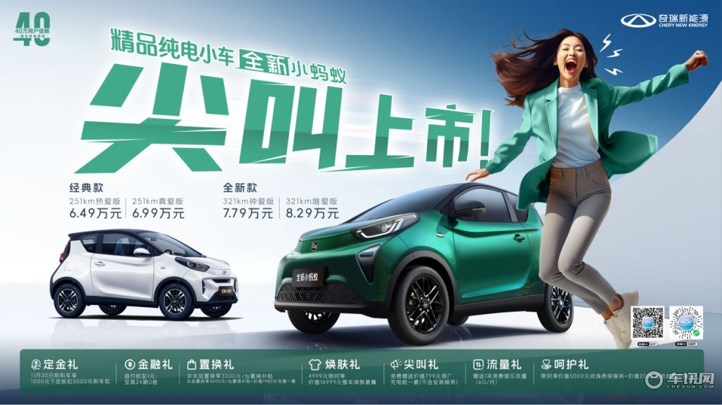 全新小蚂蚁7.79万元起 四重换新尖叫上市