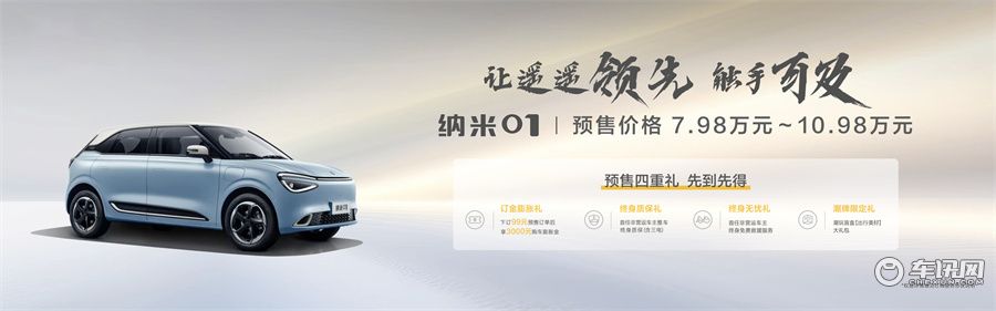 “东风”品牌全阵容参展，纳米01预售价7.98万元起
