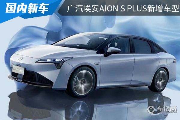 售价为14.98万元 广汽埃安AION S Plus新增车型上市 