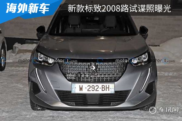 新增48V轻混系统 新款标致2008路试谍照曝光 新增48V轻混系统 新款标致2008路试谍照曝光