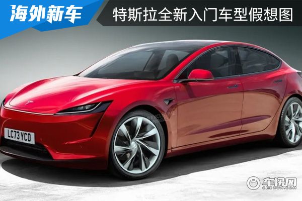 或将在3月1日亮相 特斯拉全新入门车型假想图发布
