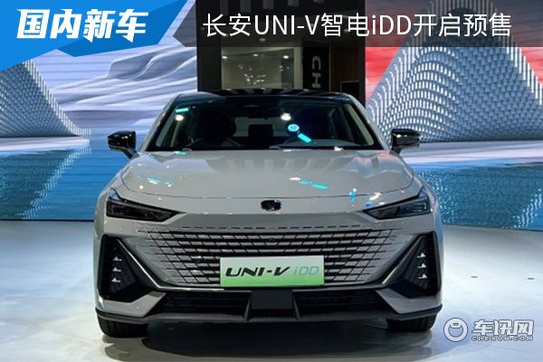 预售价14.49-15.99万元 长安UNI-V智电iDD正式开启预售