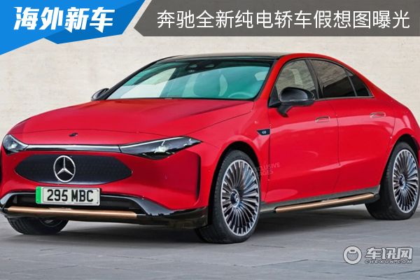 基于MMA平台打造而成 奔驰全新纯电轿车假想图曝光