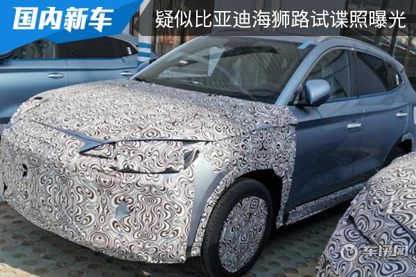 定位为纯电中型SUV 疑似比亚迪海狮路试谍照曝光 