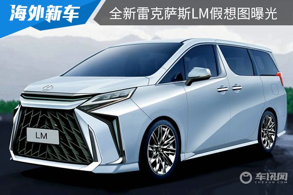 有望在今年内正式亮相 全新雷克萨斯LM假想图曝光