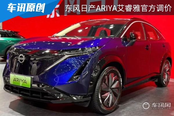 限时补贴再优惠6万 东风日产ARIYA艾睿雅官方调价 