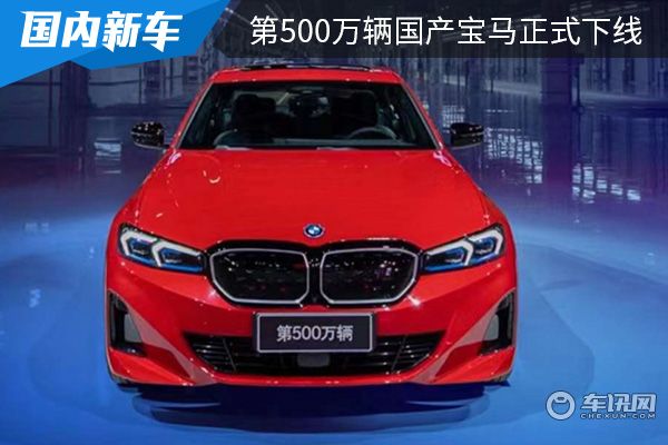 第500万辆国产宝马正式下线 i3 eDrive 40 L同步上市