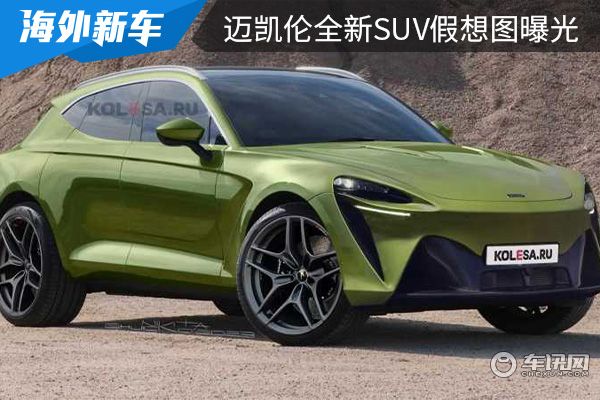 或将在2025年亮相 迈凯伦全新SUV假想图曝光