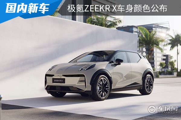 推出6种配色 极氪ZEEKR X车身颜色公布 