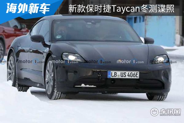有望于下半年亮相 新款保时捷Taycan冬测谍照曝光 