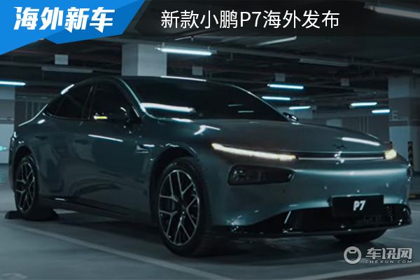 搭载激光雷达 新款小鹏P7海外发布  搭载激光雷达 新款小鹏P7海外发布