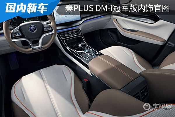 搭载DiLink 4.0系统 2023款秦PLUS DM-i冠军版内饰官图发布
