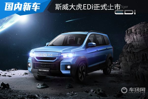 售价为9.99万-12.39万 斯威大虎EDi正式上市 