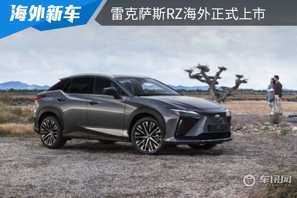 起售价约为40.49-44.22万元 雷克萨斯RZ海外正式上市 