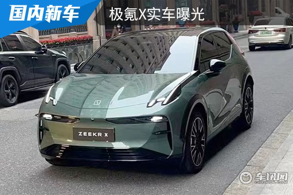 定位为紧凑型纯电SUV 极氪X实车曝光 