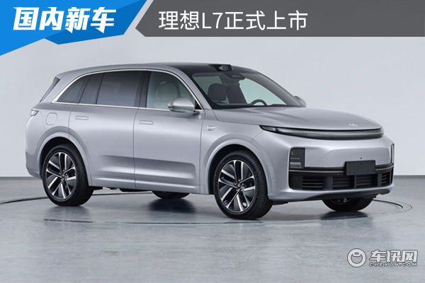 售价为31.98万元起 理想L7正式上市 