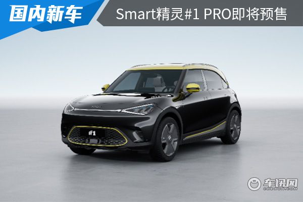 CLTC最大续航里程400km smart精灵#1 Pro将在近期开启预售 