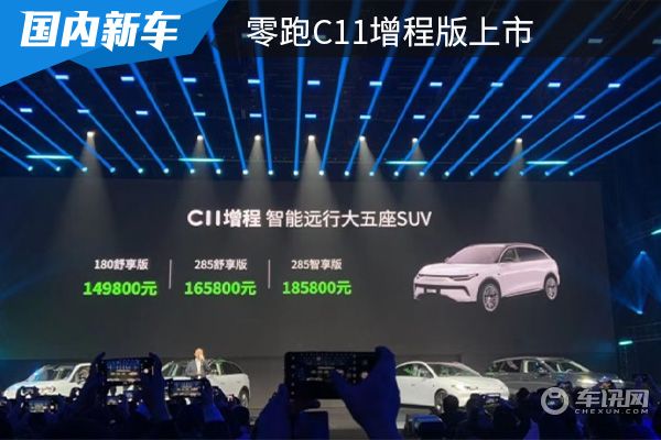 售价为14.98-18.58万元 零跑C11增程版上市 