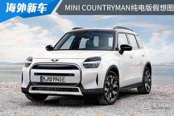 有望在2024年亮相 MINI COUNTRYMAN纯电版假想图曝光
