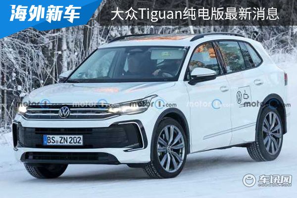 有望在2026年正式亮相 大众Tiguan纯电版最新消息 