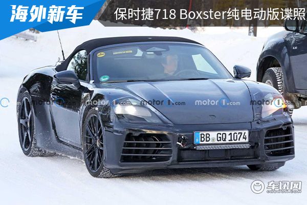 外观设计依旧运动感十足 保时捷718 Boxster纯电动版谍照曝光