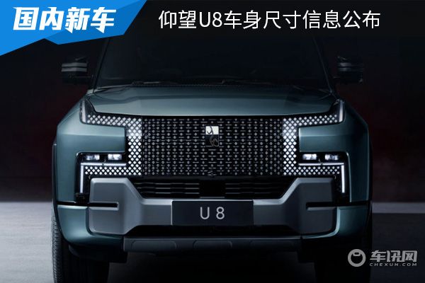 新能源硬派越野 仰望U8车身尺寸信息公布