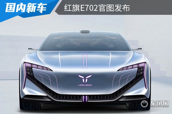搭载“点对点”自动驾驶系统 红旗E702官图发布 