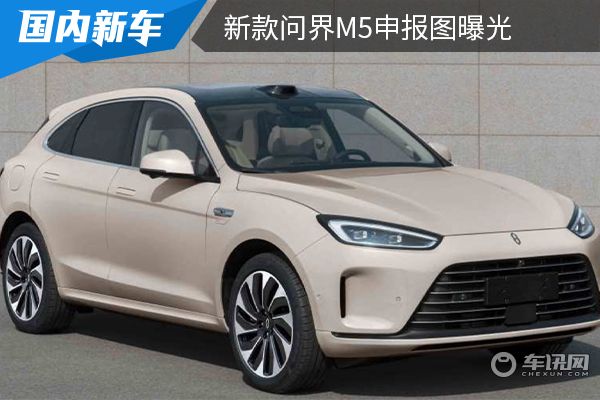 增加激光雷达 新款问界M5申报图曝光 