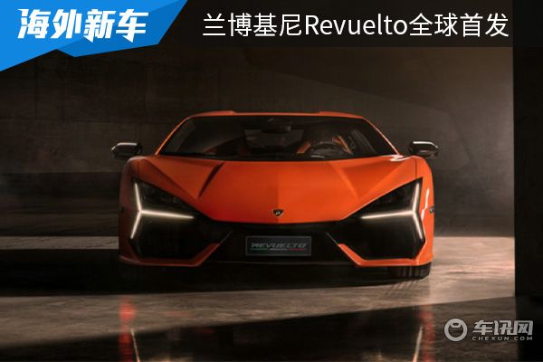 搭载V12插混动力 兰博基尼Revuelto全球首发 